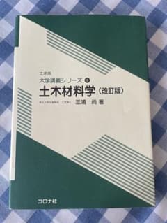 土木材料学 改訂版 土木系大学講義シリーズ8 コロナ社のサムネイル