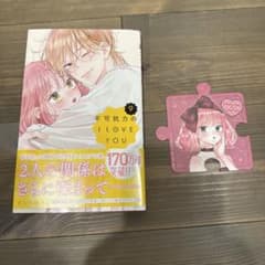 不可抗力のI LOVE YOU 9巻　特典コースター付