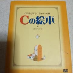 Cの絵本 : C言語が好きになる9つの扉のサムネイル