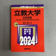 立教大学　文系学部 2024のサムネイル