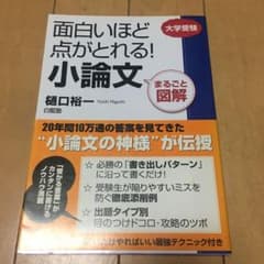 面白いほど点がとれる!小論文 : まるごと図解 : 大学受験のサムネイル