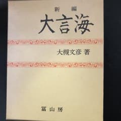 大言海のサムネイル