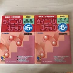 ウイニングステップ 小学6年 国語１、２ 記述 改訂新版のサムネイル
