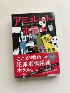 アミュレット・ホテル 方丈貴恵 光文社文庫のサムネイル