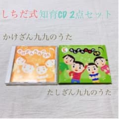 七田式　たしざん九九のうた・かけざん九九のうたのサムネイル