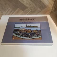 切り絵 東京湾新紀行 the Bay of Tokyo後藤伸行 - メルカリ