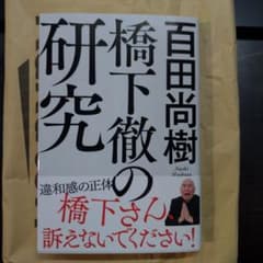 橋下徹の研究のサムネイル