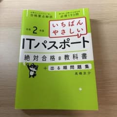 ITパスポート 令和2年度のサムネイル