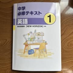 中学必修テキスト 英語 1セットのサムネイル