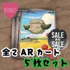 ク*よ様 No.126 モンメン AR 全てARカード 5枚セット ポケモンカーのサムネイル