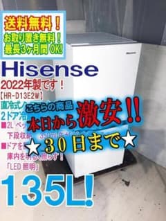 30日迄！22年製★ハイセンス 135L 冷蔵庫【HR-D13E2W】 30日迄！22年製☆ハイセンス 135L 冷蔵庫【HR-D13E2W】 - メルカリ