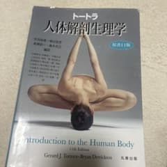 トートラ人体解剖生理学 原書11版 - メルカリ