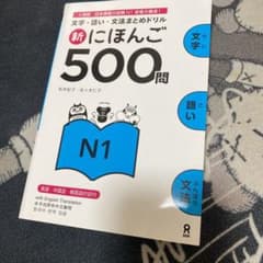 新にほんご500問 N1のサムネイル