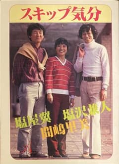 永久保存版・希少】スキップ気分 塩沢兼人/間嶋里美/塩屋翼