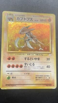 極美品　カブトプス　旧裏面　キラ　ホロ カブトプス 旧裏 キラ - メルカリ
