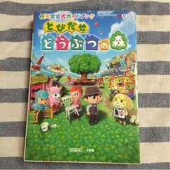 あちゃ様専用 とびだせ どうぶつの森 攻略本のサムネイル