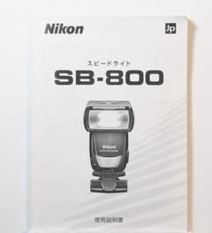 取説・使用説明書】Nikon SB-800 スピードライト - メルカリ