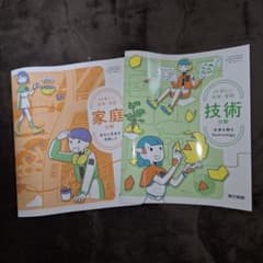 【新品未使用】 中学校技術・家庭科用 文部科学省検定済教科書２冊セットのサムネイル