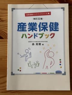 産業保健ハンドブック 改訂22版のサムネイル