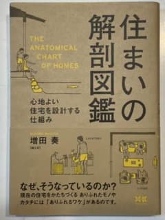住まいの解剖図鑑のサムネイル