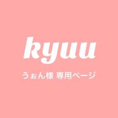 うぉん様　専用ページのサムネイル
