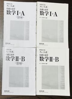 【書き込みなし】白チャート 数学 I+A & II+B テキストセットのサムネイル