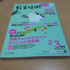 教育技術 2022年2/3月号　小1小2