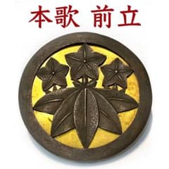 141【笹竜胆家紋 前立 江戸時代】 甲冑 本歌 武具 兜 鎧 江戸 戦国 