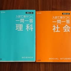 高校入試 入試で差がつく 一問一答 理科 社会のサムネイル