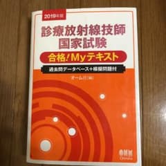 診療放射線技師国家試験 合格!Myテキスト 2019年版 過去問データベース+…のサムネイル