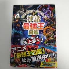 神話最強王図鑑【カバー・帯あり】のサムネイル