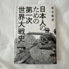 日本人のための第一次世界大戦史のサムネイル