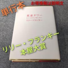 第3回本屋大賞作品】リリー・フランキー「東京タワー」単行本 お得情報