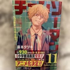 チェンソーマン 11巻 藤本タツキ ジャンプコミックス 初版 帯付き
