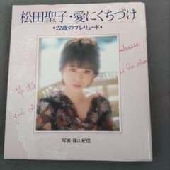 松田聖子・愛にくちづけ・22歳のプレリュードのサムネイル