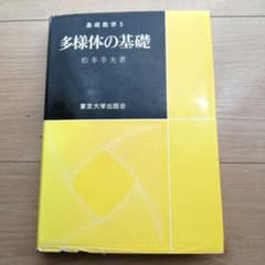 基礎数学5 ●多様体の基礎● 松本幸夫●東京大学出版会●のサムネイル