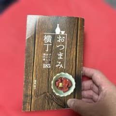 おつまみ横丁 : すぐにおいしい酒の肴185 Amazon.co.jp: おつまみ横丁-すぐにおいしい酒の肴185 ((池田書店の