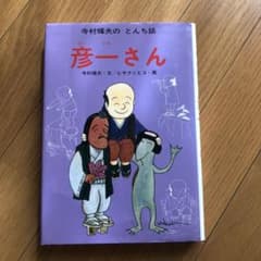 寺村輝夫のとんち話　彦一さんのサムネイル