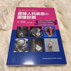 症例から学ぶ産婦人科疾患の画像診断 - メルカリ