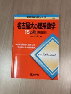 名古屋大の理系数学 15ヵ年 名古屋大学 赤本のサムネイル