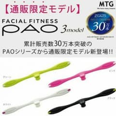 PAOフェイシャルフイットネス ３modelのサムネイル