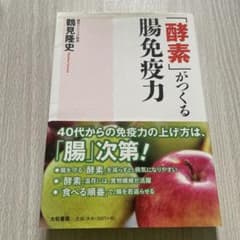 「酵素」がつくる腸免疫力のサムネイル