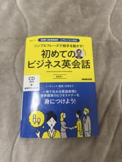 初めてのビジネス英会話 CD付きのサムネイル