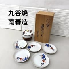 九谷焼　山上竹凰　盃　小皿　戌　犬 九谷焼 山上竹凰 盃 小皿 戌 犬 | Shop at Mercari from Japan! | Buyee