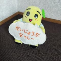ふなっしー ぬいぐるみ だいじょうぶなっしーのサムネイル