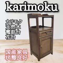 カリモク テレフォンラック 電話台 大理石 天板 トップ 木製 キャビネット カリモク家具（KARIMOKU FURNITURE） カリモク マルチチェスト 木製