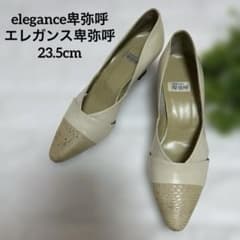エレガンス卑弥呼　パンプス23,5㎝ エレガンス卑弥呼 elegance ポインテッドトゥ パンプス ベージュ