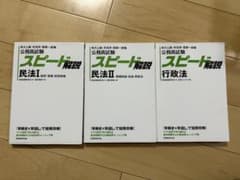 スピード解説 民法I・II・行政法 3冊セットのサムネイル