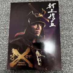 村上信五/If or... DVDのサムネイル