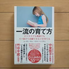 一流の育て方 ムーギー・キム著のサムネイル